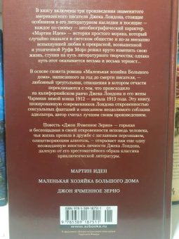 Джек Лондон: Мартин Иден. Маленькая хозяйка большого дома. Джон Ячменное Зерно