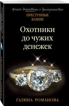 Галина Романова: Охотники до чужих денежек