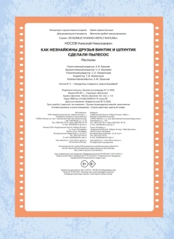 Носов Николай Николаевич: Как Незнайкины друзья Винтик и Шпунтик сделали пылесос. Рассказы