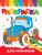 Раскраска Для мальчиков, А5