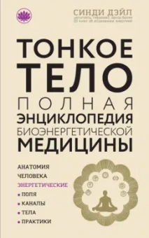 Синди Дэйл: Тонкое тело. Полная энциклопедия биоэнергетической медицины