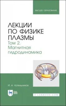 Игорь Котельников: Лекции по физике плазмы. Том 2. Магнитная гидродинамика
