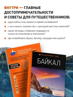 Шерхоева Людмила Сергеевна: Байкал: путеводитель. 3-е изд. испр. и доп.