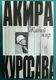 Акира Куросава: Жабий жир. Что-то вроде автобиографии
