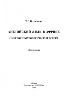 Татьяна Волошина: Английский язык в Африке:  Лингвокультурологический аспект. Монография