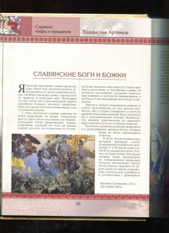 Владислав Артемов: Славяне:  мифы и предания