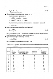 Поникаров, Поникаров, Рачковский: Расчеты машин и аппаратов химических производств и нефтегазопереработки (примеры и задачи)