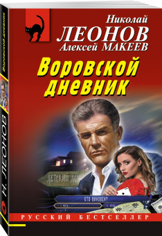 Леонов, Макеев: Воровской дневник
