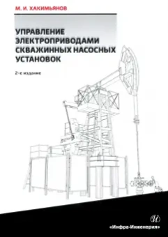 Марат Хакимьянов: Управление электроприводами скважинных насосных установок