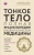 Синди Дэйл: Тонкое тело. Полная энциклопедия биоэнергетической медицины