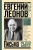 Евгений Леонов: Письма сыну