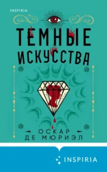 Мюриэл Де: Темные искусства