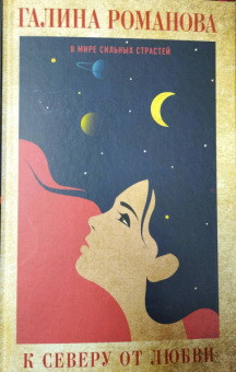 Галина Романова: К северу от любви