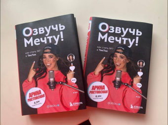 Арина Ростовская: Озвучь мечту! Как стать №1 в ТикТок