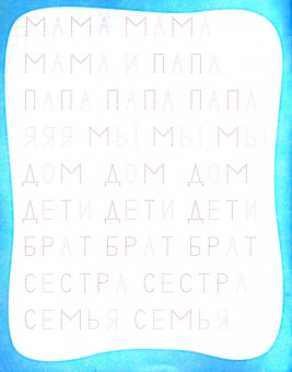 Евгения Ищук: Мои любимые прописи. Простые слова. Рабочая тетрадь дошкольника