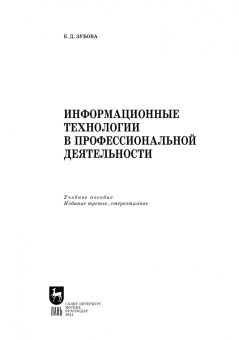 Елена Зубова: Информационные технологии в профессиональной деятельности. Учебное пособие для СПО