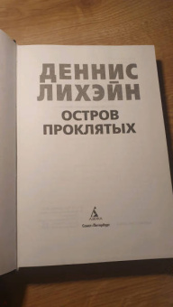 Деннис Лихэйн: Остров Проклятых