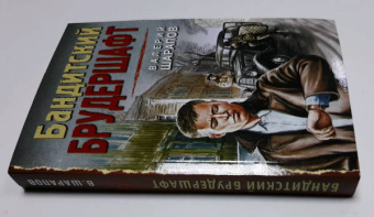 Валерий Шарапов: Бандитский брудершафт