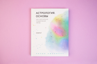 Лилия Любимова: Астрология. Основы. Как заручиться поддержкой звезд. Книга 1