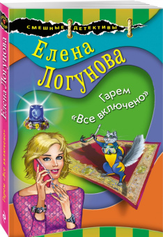 Елена Логунова: Гарем «Все включено»