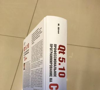 Макс Шлее: Qt 5.10. Профессиональное программирование на C++