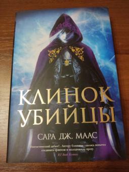 Сара Маас: Клинок убийцы
