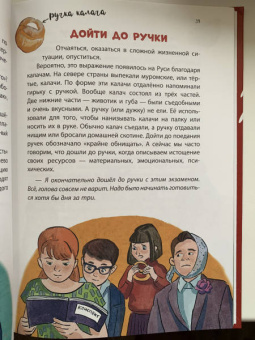 Маша Рупасова: Весёлая фразеология