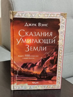 Джек Вэнс: Сказания Умирающей Земли. Волшебник Мазериан. Пройдоха Кугель