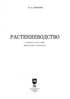 Виктор Савельев: Растениеводство. Учебное пособие для СПО