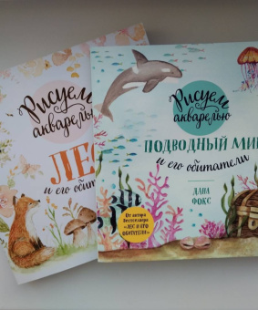 Дана Фокс: Рисуем акварелью. Подводный мир и его обитатели