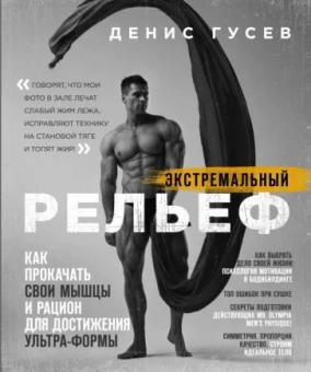 Денис Гусев: Экстремальный рельеф. Как прокачать свои мышцы и рацион для достижения ультра-формы