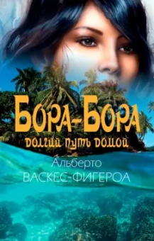 Альберто Васкес-Фигероа: Бора-Бора. Долгий путь домой