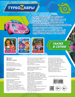 Турбозавры. Игры и задания (с наклейками)