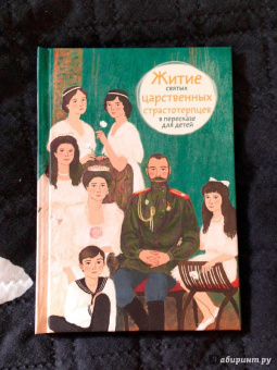 Мария Максимова: Житие святых царственных страстотерпцев в пересказе для детей
