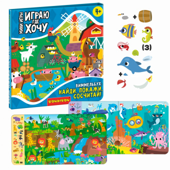 Мини-игры Играю где хочу. Виммельбух Найди, покажи, сосчитай