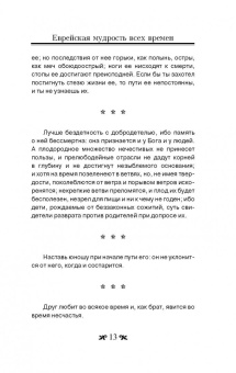 Еврейская мудрость всех времен