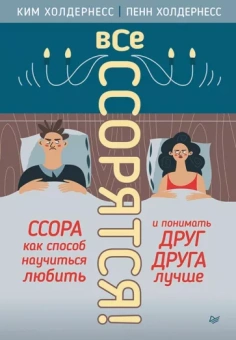 Холдернесс, Холдернесс: Все ссорятся! Ссора как способ научиться любить и понимать друг друга лучше