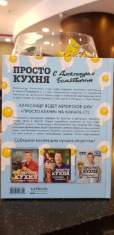 Александр Белькович: ПроСТО кухня с Александром Бельковичем. Третий сезон