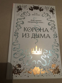 П. Фристоун: Корона из дыма (#2)