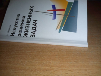 Александр Шевцов: Искусство решения жизненных задач