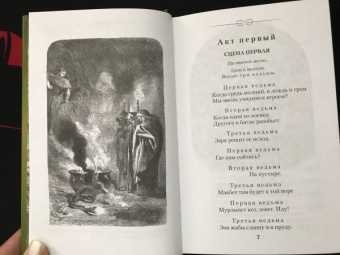 Уильям Шекспир: Макбет