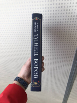 Мэри Пирсон: Танец воров