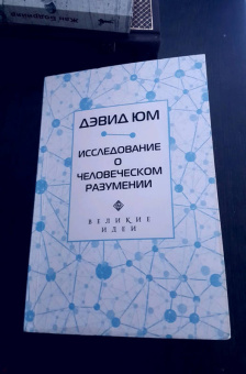 Дэвид Юм: Дэвид Юм. Исследование о человеческом разумении