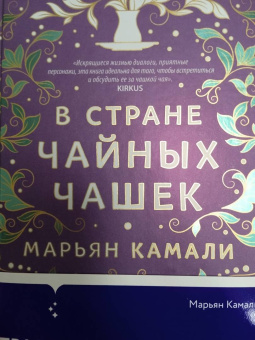 Марьян Камали: В стране чайных чашек