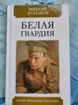 Михаил Булгаков: Белая гвардия