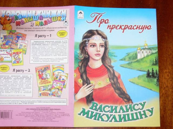 Про прекрасную Василису Микулишну