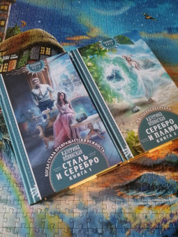 Катерина Полянская: Серебро и пламя. Книга 2