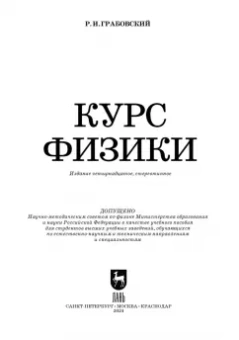Ростислав Грабовский: Курс физики. Учебное пособие для вузов