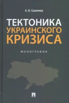 Александр Скалепов: Тектоника украинского кризиса. Монография