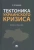Александр Скалепов: Тектоника украинского кризиса. Монография
